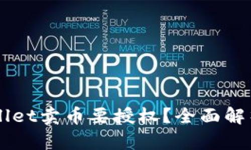 为什么TPWallet卖币要授权？全面解析与用户指南