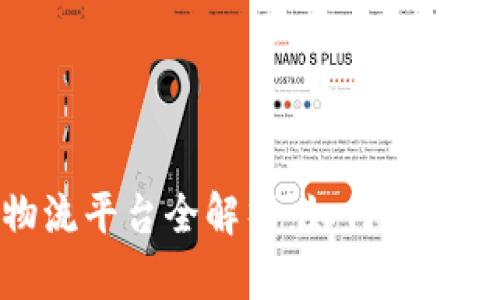 天猫区块链物流平台全解析：如何重塑电商物流体验