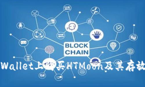 如何在TPWallet上购买HTMoon及其存放位置详解