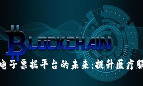 探索区块链医院电子票据平台的未来：提升医疗服务透明度与效率