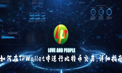 如何在TPWallet中进行比特币交易：详细指南