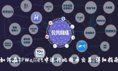 如何在TPWallet中进行比特币交易：详细指南