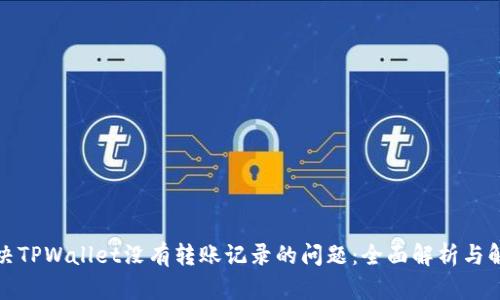 如何解决TPWallet没有转账记录的问题：全面解析与解决方案