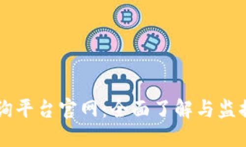 区块链交易查询平台官网：全面了解与监控你的数字资产