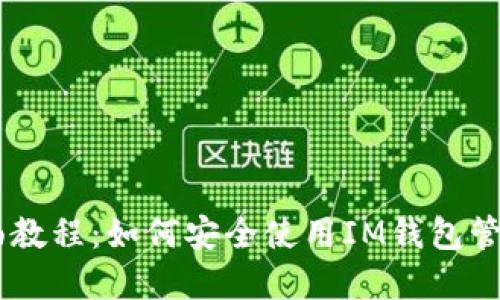 IM钱包全面教程：如何安全使用IM钱包管理数字资产
