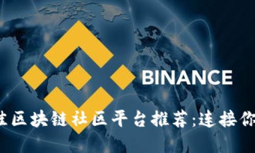 2023年最佳区块链社区平台推荐：连接你的数字世界