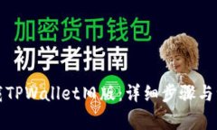 如何下载TPWallet旧版：详细步骤与注意事项