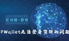 如何解决TPWallet无法登录薄饼的问题：全面指南