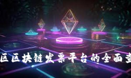 广州地区区块链发票平台的全面查询指南