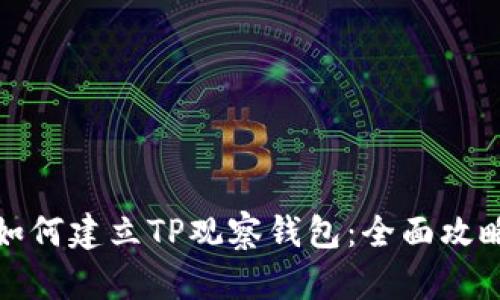 如何建立TP观察钱包：全面攻略