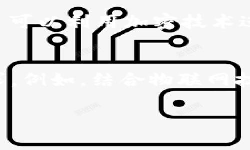 区块链MOCC平台：新技术如何变革大众消费体验

区块链, MOCC, 消费体验, 新技术/guanjianci

1. 什么是区块链MOCC平台？
区块链MOCC平台是一种利用区块链技术构建的去中心化市场，MOCC意指“新型消费社区”（Modern Online Consumption Community）。该平台旨在打破传统交易的壁垒，提供透明、安全且高效的消费途径。通过去中心化的特点，用户可以更自由地进行商品交易，参与社区互动，实现消费体验的最大化。

2. 区块链MOCC平台的特点
区块链MOCC平台结合了区块链技术的多种优势，代表了一种全新的消费方式。首先，这种平台提供了数据透明性，用户可以随时查看交易历史，确保信息的真实性和有效性。其次，去中心化的结构使得平台不再依赖于单一的中央服务器，避免了数据被恶意篡改的风险。此外，利用智能合约，用户可以在没有中介的情况下，通过程序化的方式自动执行交易，降低了交易成本。

3. MOCC平台的应用前景
MOCC平台在多个领域均显示出其应用潜力，特别是在电商、艺术品交易、内容创作等方面。比如在电商领域，消费者可以直接与卖家进行交易，不再受制于平台的产品审核和抽成。同时，MOCC平台能够有效保障版权，内容创作者可以通过区块链技术保护自己的作品，确保获得应有的利益。

4. MOCC平台的优势与挑战
在优势方面，MOCC平台由于其去中心化和透明性，赢得了越来越多用户的青睐，而激励机制则能有效提升用户的参与度。然而，该平台的发展同样面临一些挑战，包括技术门槛、用户教育以及市场接受度等。尤其是在用户教育方面，许多消费者对区块链的认知依然肤浅，如何提升用户对MOCC平台的理解是一个重要课题。

5. 如何参与区块链MOCC平台的建设？
参与MOCC平台的建设，用户可以通过多种方式进行。例如，用户可以主动参与社区的讨论、贡献自己的想法，完成某种形式的任务以获得奖励。这不仅能促进社区的活跃度，还能帮助平台服务体验。此外，对于开发者而言，可以考虑在MOCC平台上开发相应的应用程序和工具，从而丰富平台的功能和服务。

6. 未来区块链MOCC平台的发展趋势
未来，区块链MOCC平台可能会朝着更加智能化和个性化的方向发展。随着人工智能和大数据技术的不断进步，MOCC平台可以利用这些先进技术为用户提供更为精准的消费推荐。同时，未来的MOCC平台可能会更加注重用户的隐私保护，开发更加安全的交易机制与用户身份验证方式，以顺应日益严峻的网络安全形势。

可能相关的问题解答

Q1: MOCC平台如何吸引用户参与？
要想吸引用户参与，MOCC平台首先需要提供吸引人的消费场景。用户参与的动机不仅仅是商品本身的价值，还有交易过程的体验。例如，通过设置优惠券、折扣以及忠诚度计划等方式可以有效激励用户。此外，MOCC平台可以通过举办社区活动，增加用户的归属感，引导用户在平台上建立良好的社交关系，从而吸引更多的消费者。其次，积极的用户反馈和成功案例的分享也能提升新用户的参与热情，让消费者对平台产生信任感。

Q2: 区块链MOCC平台如何处理交易纠纷？
在任何交易平台上，纠纷的发生都是不可避免的。MOCC平台利用区块链技术的透明性和不可篡改性，可以有效帮助解决纠纷。每一个交易的记录都会被保存和验证，用户可以通过查询链上的数据来确认交易的真实性。此外，平台可能会引入智能合约，在条件满足时自动执行交易，避免因人为因素导致的争议。当出现纠纷时，用户可以向社区请求帮助，通过投票机制选出公正的解决方案，也可借助平台的官方仲裁机制处理争议，确保每个用户的利益得到保障。

Q3: 区块链技术在MOCC平台上的具体应用场景有哪些？
在MOCC平台上，区块链技术的应用场景主要集中在商品追溯、用户身份验证、交易记录透明化等方面。例如，在商品追溯上，消费者可以通过扫描商品上的二维码，查阅相关的产地信息、流通过程等，确保购买的商品质量可控。在用户身份验证方面，区块链可以实现去中心化数字身份系统，保证用户的隐私，同时减少伪造身份的风险。此外，智能合约的应用则能够自动化执行合约条款，减少人工干预和潜在的错误，提高交易的效率和准确性。

Q4: MOCC平台如何与传统电商竞争？
MOCC平台与传统电商相比，凭借其去中心化和透明性的特点，具有独特的竞争优势。首先，MOCC平台可以避免传统电商平台高额的抽成，提高了商家的利润空间，增强了商家参与的积极性。其次，消费者在MOCC平台上进行交易，可以享受到更低的交易费用和更灵活的支付方式，这样的优势可能吸引更多消费者。此外，MOCC平台营造出来的社区氛围，可以促使用户之间的互动和交流，增强用户的粘性。为了与传统电商竞争，MOCC平台还需注重用户体验，不断平台功能与服务。

Q5: 区块链MOCC平台的安全性如何保障？
对于任何在线平台，安全性都是用户最为关注的要素之一。区块链技术由于其去中心化、不可篡改和透明性等特点，相较于传统平台在安全性上具有天然的优势。此外，MOCC平台应定期进行安全审计，及时发现和修复潜在的漏洞。同时，平台可以利用加密技术进行数据的保护和用户信息的安全存储，确保用户的隐私与资金安全。在用户层面，MOCC平台应教育用户提升自我保护意识，比如使用强密码、定期修改密码以及防范钓鱼攻击等，进一步提升整体安全性。

Q6: MOCC平台发展的未来趋势有哪几个方向？
MOCC平台的未来发展可以分为几个趋势。首先，随着用户对数据隐私的重视，未来的MOCC平台可能会更加注重提供安全的交易环境，开发相应的隐私保护技术。其次，平台可能会与其他行业深度融合，拓展应用场景，以满足更多用户的需求。例如，结合物联网技术，实现智能家居产品的购买与控制。此外，MOCC平台还将借助人工智能与大数据分析，进行更精准的用户画像和营销策略，以提升用户体验和平台收益。最后，随着全球化进程加快，MOCC平台还有望实现跨国界交易，铺开其国际化市场。 

综上所述，区块链MOCC平台不仅是技术的创新，更是消费方式的变革。未来的数字经济中，其独特的优势将使其在电商领域占据一席之地。