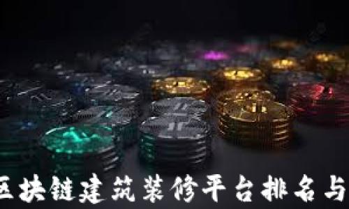 
2023年区块链建筑装修平台排名与前景解析