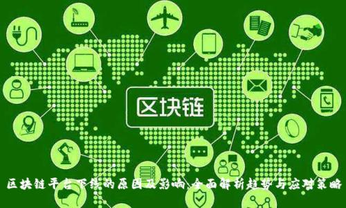 区块链平台下线的原因及影响：全面解析趋势与应对策略
