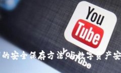 钱包助记词的安全保存方法，与数字资产安全息
