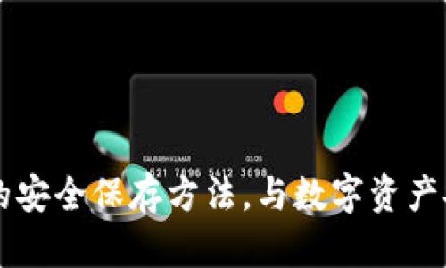 钱包助记词的安全保存方法，与数字资产安全息息相关