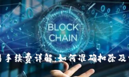 tpwallet交易手续费详解：如何准确扣除及常见问题解析