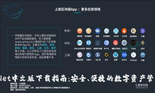 TPWallet中文版下载指南：安全、便捷的数字资产管理工具