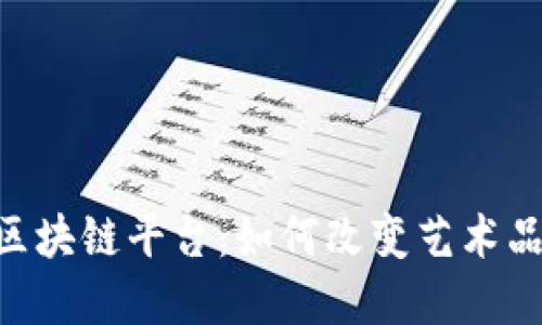 Maecenas区块链平台：如何改变艺术品投资的未来