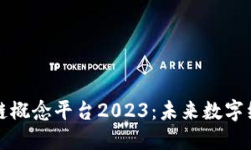 中国区块链概念平台2023：未来数字经济的钥匙