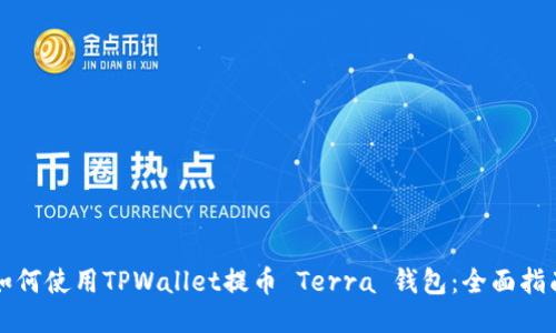 如何使用TPWallet提币 Terra 钱包：全面指南
