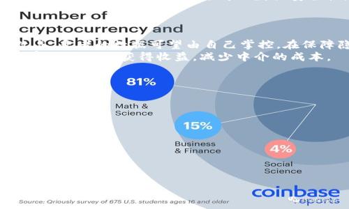   探索区块链产业互联网平台：颠覆传统商业模式的新机遇 / 

 guanjianci 区块链, 产业互联网, 商业模式, 新机遇 /guanjianci 

随着数字经济的快速发展，区块链技术在各行各业的应用逐渐深入，传统的商业模式遭遇到了前所未有的挑战。而区块链产业互联网平台作为一种新兴的商业模式，正在悄然改变着企业之间的交易方式、数据管理以及信任机制。本文将深入探讨区块链产业互联网平台的概念、运作方式、应用场景以及面临的挑战。此外，我们还将回答一些常见问题，帮助读者更全面地理解这一前沿技术。

什么是区块链产业互联网平台？
区块链产业互联网平台是指利用区块链技术搭建的一个商业平台，旨在推动各个产业的数字化转型和升级。通过区块链的去中心化、透明性和不可篡改性，这种平台能够在多个参与方之间建立起信任机制，从而有效降低交易成本，提高效率。
在传统的商业模式中，企业之间的交易往往依赖于中心化的机构或中介，这不仅增加了成本，还可能导致信息不对称。而区块链产业互联网平台能够打破这种局限，通过分布式账本技术，让交易记录公开透明，每个参与方都能实时查看，从而减少了信任的成本。
以供应链管理为例，传统供应链中各个环节之间的信息传递不畅，往往导致延迟和误解。而基于区块链技术的供应链平台，可以让每一笔交易、每一件商品的流通路径都被清晰记录，所有参与方都能实时获取信息，极大地提高了透明度和效率。

区块链产业互联网平台的运作机制
区块链产业互联网平台的运作机制主要基于以下几个核心要素：
ol
listrong去中心化/strong：传统互联网平台往往由一个中心化的机构控制，而区块链则是一个去中心化的网络，所有参与方都可以在没有第三方的情况下直接进行交易。/li
listrong智能合约/strong：智能合约是一种自动执行的合约，通过代码来实现合同条款的执行。它能够在区块链上自动触发，降低了信任成本，同时提高了合约执行的效率。/li
listrong不可篡改性/strong：一旦交易记录被写入区块链，任何参与方都无法轻易更改，这为数据的完整性和安全性提供了保障。/li
listrong透明性/strong：区块链的分布式账本让所有的交易记录都可以被所有参与者查看，增加了数据透明度，促进各方之间的信任。/li
/ol
通过以上机制，区块链产业互联网平台能够有效解决传统商业模式中的信任问题，促进信息的高效流通。这种平台不仅适用于供应链和金融领域，还可以广泛应用于医疗、教育、艺术等多个行业。

区块链产业互联网平台的应用场景
区块链产业互联网平台的应用场景非常广泛，以下是一些重要的案例：
h4供应链管理/h4
在供应链管理中，通过区块链技术可以实现每一个环节的信息透明化，参与方可以实时追踪商品的流转路径，确保信息的真实性。这对于防止假货、提高产品质量有着巨大的帮助。

h4金融服务/h4
在金融领域，区块链可以简化支付流程、降低交易成本。在跨境支付方面，传统的银行转账通常需要几天的时间，而区块链可以在几分钟内完成，从而有效提高资金流动性。

h4版权保护/h4
在内容创作领域，区块链可以为创作者提供更好的版权保护。通过智能合约，创作者可以直接与消费者进行交易，确保获得公平的报酬。

h4医疗健康/h4
在医疗健康行业，区块链可以实现病历数据的安全存储和共享，提高医疗服务的效率。同时，病人也能更好地掌控自己的医疗信息，保护隐私。

区块链产业互联网平台面临的挑战
尽管区块链产业互联网平台带来了诸多机遇，但也面临着一些挑战：
ol
listrong政策法规问题/strong：各国在区块链技术的监管上存在较大差异，政策的不确定性可能阻碍平台的发展。/li
listrong技术成熟度/strong：虽然区块链技术潜力巨大，但在性能、规模和安全上仍然面临诸多技术挑战。/li
listrong用户教育/strong：许多潜在用户对区块链的理解有限，教育用户也是推动平台发展的一个重要因素。/li
listrong生态系统构建/strong：区块链平台需要足够的生态参与方共同发展，如何吸引各方参与仍然是一个重要目标。/li
/ol

可能相关问题

1. 区块链技术如何提高商业透明度？
区块链技术的核心特性之一就是透明性。所有的交易记录都以加密的方式保存在链上，任何一个参与者都可以查看到整个交易的历史。这种技术保证了信息的真实性，降低了各方之间的不信任情况。比如在供应链管理中，消费者能够清晰 trace 商品的来源，确保其从正规渠道获得。
透明度的提高，不仅促使企业更加自觉地遵循合规要求，也增加了消费者的信任，从而推动了市场的健康发展。这样一来，区块链不仅为企业提供了更高效的运作方式，也为消费者提供了更高的保障。

2. 区块链产业互联网平台如何保护用户隐私？
用户隐私是区块链产业互联网平台中一个重要的问题。虽然区块链本身是透明的，但通过使用加密技术和去中心化特性，用户的个人信息却能得到有效保护。
首先，用户在区块链上的身份并非以真实姓名出现，而是通过钱包地址的形式存在，这样即使数据被公开，也无法直接追踪到个人。其次，通过加密技术，可以对交易内容进行加密，确保仅有授权的用户才能解密和查看数据。
因此，区块链产业互联网平台能够在提供透明的信息共享的同时，也能保护用户的隐私，让双方在信任的基础上进行安全交易。

3. 区块链如何提升金融服务的效率？
区块链在金融服务方面的应用，正在逐步改变我们传统的金融交易方式。通过区块链，跨境支付的时间大大缩短，费用也显著降低。传统的跨境转账通常需要通过多个中介，涉及多家银行，从而增加了时间和费用，而区块链则可以直接实现点对点的交易。
例如，通过使用区块链技术，用户可以将资金在几分钟内完成转移，几乎无须任何手续费。此外，区块链的智能合约功能，可自动化限制和条件，减少了人工干预，提高了交易效率。
这些特性使得区块链在金融服务领域的潜力无限，许多金融机构正在积极探索区块链技术的应用，以提升自身的竞争力。

4. 企业如何选择合适的区块链技术方案？
选择合适的区块链技术方案对企业的数字化转型至关重要。首先，企业需要对自身的需求进行深入分析，明确希望利用区块链解决什么问题，比如是提高透明度、降低成本、还是提升数据安全性。
其次，企业需要评估不同区块链平台的技术特性。公链、私链和联盟链各有优缺点，企业需要根据自身的场景来选择合适的区块链类型。例如，如果企业希望进行信息共享，可以选择联盟链；如果需要更高的数据安全性，可以选择私链。
最后，企业还要考虑技术支持和社区活跃度，寻找一个拥有丰富资源和技术支持的区块链平台，以确保后续的维护和发展。

5. 区块链对传统行业的影响有哪些？
区块链技术已经对多个传统行业产生了深远的影响。在制造业，区块链能够追踪产品的生产和流通过程，确保质量与透明度。在医疗行业，病例信息的分享与保护得到了极大改善，患者的数据可望由自己掌控，在保障隐私的前提下提升医疗服务的质量。
此外，在交通运输行业，区块链可以帮助简化物流过程，实时跟踪物品的位置，降低供应链上的误差。在艺术与娱乐产业中，区块链为艺术品的版权保护提供了新的方式，让艺术家能够直接获得收益，减少中介的成本。
综上所述，区块链技术正在以多种方式渗透进传统行业，推动各行业的数字化转型，实现智能化管理。

6. 区块链产业互联网平台的未来发展趋势是什么？
区块链产业互联网平台的未来发展趋势主要体现在以下几个方面：
ol
listrong跨行业整合/strong：随着区块链技术的成熟，未来区块链将不再局限于某一个领域，而是会跨行业整合，推动各行业之间的协同与合作。/li
listrong政策法规的完善/strong：随着区块链的趋向主流，政府和监管机构将会对该领域的政策法规进行完善，为行业发展提供更加清晰的指引。/li
listrong技术的持续创新/strong：未来随着技术的不断发展，区块链的性能、安全性将会不断增强，使其应用范围越来越广。/li
listrong去中心化的生态系统构建/strong：未来，更多的企业和消费者会认可去中心化的理念，推动区块链产业互联网平台的生态系统逐步建立。/li
/ol
综上所述，区块链产业互联网平台展现出了巨大的潜力和价值，未来将以更快的速度发展，形成更加完善的生态系统，推动全球经济的数字化与智能化转型。