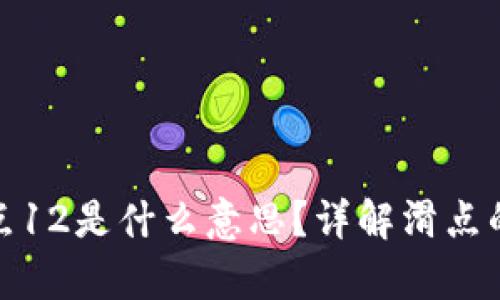 tpwallet滑点12是什么意思？详解滑点的概念与影响