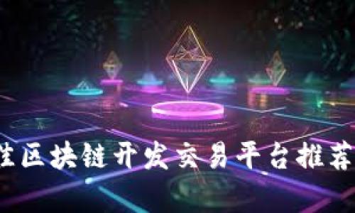 2023年最佳区块链开发交易平台推荐与全面分析