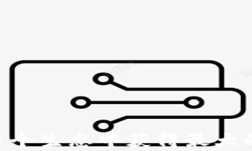 
  全面解析IOST锁仓与TPWallet的使用方法与优势/  

关键词：
 guanjianci IOST锁仓, TPWallet, IOST代币, 区块链钱包/ guanjianci 

引言
IOST（Internet of Services Token）是一个基于区块链技术的平台，旨在支持高吞吐量的去中心化应用（dApps）。锁仓是参与区块链生态系统的重要方式，特别是在IOST网络上，通过锁仓，用户不仅可以保护自己的资产，还有可能获得额外的奖励。TPWallet是一个了安全性与用户体验的区块链钱包，支持IOST的锁仓操作。本文将深入探讨IOST锁仓的概念与TPWallet的使用方式、优势，以及最终帮助如何在这一领域内操作。

什么是IOST锁仓？
IOST锁仓是一项允许用户在特定时间内将IOST代币存入安全的钱包或其它平台的机制。这一过程有助于保护网络的安全性，并在很多情况下，用户能够因此获得代币奖励或网络服务的优先权。锁仓的基本原理是用户愿意在一定期限内锁住自己的资产，以换取一定的利益，常见的利益包括锁仓速率（即用户根据锁仓金额所获得的比例奖励），以及参与某些网络治理的权限。

IOST锁仓的原理基于区块链共识机制，网络将根据锁仓用户的代币数量和锁仓持续时间来决定其在网络中的权重。通过这种方式，IOST鼓励用户锁定自己的代币，从而增强整个生态系统的稳定性与安全性。

TPWallet的介绍
TPWallet是一个多链钱包，支持多种加密货币及其相关操作，如交易、充值、提现和锁仓等。它具备极高的安全性与用户友好的界面，允许用户很方便地进行资产管理。TPWallet的设计理念是让用户在不牺牲安全性的情况下，享受到简便的操作体验。它在业内受到广泛认可，并且尊重用户的隐私，这是符合现代数字资产管理的趋势。

作为IOST的支持钱包，TPWallet不仅允许用户存储和交易IOST代币，还支持锁仓操作。锁仓的过程在TPWallet中被简单化，用户只需按照说明流程进行操作便可完成锁仓，大大降低了操作难度。这让许多初学者也能够轻松上手，参与到IOST生态系统中。

如何在TPWallet中进行IOST锁仓？
在TPWallet中进行IOST锁仓的步骤非常简单。首先，用户需要在TPWallet中创建一个账户，并确保钱包中有足够的IOST代币。接下来，可以按照以下步骤进行操作：

ol
li账户注册与登录：下载TPWallet并通过手机号或者其他方式注册账户。成功注册后，登录你的TPWallet账户。/li
li导入IOST资产：在钱包中点击“资产管理”，查看是否已经拥有IOST代币。如果没有，你可以通过交易所购买并导入至TPWallet中。/li
li选择锁仓功能：在TPWallet主页中，找到IOST对应的锁仓功能，点击进入。/li
li输入锁仓相关信息：在锁仓页面中，设置锁仓金额、锁仓时长等信息。系统通常会显示用户可以获得的奖励。/li
li确认锁仓：仔细再次核对所输入的信息，确认无误后点击“确认锁仓”。/li
li查看锁仓状态：成功锁仓之后，用户可以在资产管理中查看锁仓状态，包括锁仓金额、利息收益等信息。/li
/ol

通过上述步骤，用户便可顺利完成IOST锁仓。而锁仓过程中的操作也会受到TPWallet的引导，整体体验非常顺畅。用户在锁仓后，可以等待网络回报的收益，进一步享受这一投资过程所带来的红利。

IOST锁仓的优势
进行IOST锁仓有诸多优势，具体包括：

ul
li收益： 锁仓用户可以获得高额的回报，尤其在锁仓时间较长的情况下，收益将会更可观。尽管收益受到市场波动的影响，但相较于非锁仓资产，锁仓收益更加稳定。/li
li安全性： 将代币锁仓在TPWallet等安全钱包中，可显著降低被攻击的风险，确保用户资产的安全。/li
li促进网络稳定性： 用户通过锁仓可以提高代币的利用率，有助于整个IOST网络的科学发展。这种机制保障了token的流通性。/li
li增加参与感： 通过参与锁仓，用户不仅是代币的持有者，更成为了生态规则的参与者，能够在网络治理中发表意见，参与决策。/li
/ul

可能相关问题1：IOST锁仓的风险有哪些？
虽然IOST锁仓被认为是稳健的投资方式，但其中还是潜伏着一定的风险。用户在进行IOST锁仓时，需要重视以下几方面的风险：

ul
li市场波动风险：由于IOST价格是由市场供求关系决定的，因此锁仓期间代币的价格可能会出现大幅波动，用户可能面临一定的资本损失。/li
li技术风险：任何基于科技的产品都有其稳定性和安全性的问题，TPWallet虽然提供了高安全性，但如果出现软件漏洞或技术故障，用户的资产仍然可能面临被盗或损失的风险。/li
li流动性风险：在锁仓期间，用户无法随意转让或提取已锁定的资产，锁仓的流动性低可能会在需要资金时给用户带来困难。/li
li监管风险：随着区块链技术的普及，各国政府对 crypto 的监管政策尚不明朗，因此，相关的法律政策变化可能影响IOST锁仓的合规性及用户利益。/li
/ul

总之，用户在参与IOST锁仓时需要谨慎评估自己可以接受的风险，并做好相应的资助，达到利益最大化的同时降低风险。

可能相关问题2：如何选择合适的锁仓时间和金额？
选择合适的锁仓时间和金额是一个需要审慎考虑的决策，影响这一决策的因素有许多。

ul
li市场分析：在锁仓之前，用户需进行市场分析，了解当前IOST的市场状态。如果市场处于下行期，短期锁仓的风险可能更大；而在上行期，长期锁仓或许会更具收益潜力。/li
li个人财务状况：用户应当基于自己的财务状况决定锁仓金额。锁仓金额应占用户总资产的一定比例，不能过于冒险，保障用户日常生活与资金流动性。/li
li合约细则：在锁仓过程中，应仔细阅读合约细则。不同的策略可能会对锁仓收益产生影响，因此需要清楚自己的需求与锁仓条款是否相符。/li
li考虑未来需求：锁仓时需考虑未来可能的资金需求。如果对流动性需求较大，但收入模式又较多，短期锁仓或许是最佳选择。/li
/ul

最后，通过市场因素结合个人情况进行综合评估，选择合适的锁仓时间和金额，才能使IOST锁仓真正为用户带来利益。

可能相关问题3：TPWallet的用户评价如何？
TPWallet在用户体验和功能方面得到了广泛的好评。用户对TPWallet的评价主要表现在以下几个方面：

ul
li用户体验： TPWallet的界面设计，操作顺畅，帮助用户有效地完成交易、锁仓、和资产管理。对此，很多用户给予了高度评价。/li
li安全性： TPWallet采用排名前列的安全存储机制，用户资产能够得到有效的保护，大家都表示对于数字资产管理的安全性和隐私保护感到十分放心。/li
li客服支持： 用户在使用过程中，能够获得及时的客服支持，TPWallet的团队响应迅速，解决用户的难题，提升了客户的满意度。/li
li多样化功能： WTWallet不仅支持IOST的锁仓，还支持其他多种加密货币的交易和资产管理功能，这为用户提供了更多选择，减少转换钱包的烦恼。/li
/ul

总的来说，TPWallet因其安全性和优秀的用户体验而受到用户青睐，成为许多人管理数字资产的重要工具。

可能相关问题4：IOST锁仓和其他币种锁仓的区别
IOST锁仓和其他币种的锁仓机制会有所不同，导致用户体验和收益存在差异。以下方面是一些显著的区别：

ul
li收益模式：IOST锁仓的收益常常与网络的实际运行情况、参与人数以及合约条件等多重因素相结合，增强了其动态性；而有些其他币种的锁仓则相对固定，收益模式较为单一。/li
li锁仓流动性：IOST的锁仓流动性可能涉及较长的锁仓周期，用户在锁仓期间需要承受一定的短期流动性风险；与此相比，某些币种的锁仓机制可能会设置较灵活的流动性选项，给用户更多自由。/li
li智能合约设计： 不同币种的锁仓机制采用的智能合约设计也可能会影响到账期和奖励的复杂度，合理设计可以保护用户资金安全，同时也影响用户的锁仓体验。/li
li参与条件： 锁仓的参与条件会因币种的不同，而有很大变化，有些币种可能对锁仓量有更高的门槛，而IOST相对适合各层级用户参与，提升了其普适性。/li
/ul

可能相关问题5：锁仓后的收益如何计算？
锁仓后收益的计算通常由两大部分组成：基础收益与额外奖励。

ul
li基础收益：这是用户在锁仓期间因资产占用而产生的一种收益，通常会按照日利率计算。用户在锁仓后所能获得的基础收益的多少，取决于所参与的锁仓合约以及市场的收益模型。/li
li额外奖励：基于用于频繁参与社交的贡献或网络测评激励等，用户在锁仓后可通过多种途径获得额外奖励。例如，用户可以参与社区的投票、报告bugs等，都是获得额外奖励的方法。对于很多用户来说，正确的利用这些资源来获取额外价值是非常重要的决定。/li
/ul

总之，锁仓收益的计算涉及多重复杂因素，从基本收益到额外奖励，用户需要仔细阅读合约，保持对市场动态的敏感，以确保收益最大化。

可能相关问题6：锁仓后如何安全提币？
用户在锁仓后，选择提币时需谨慎行事，以确保资产的安全。下面是几个提币过程中的安全建议：

ul
li确认提币地址： 在提币之前，确保输入的提币地址正确无误。错误的提币地址可能导致资产永久丢失，这一点是钱包用户最常犯的错误。/li
li设置双重验证： 为确保提币的安全性，建议开启双重验证。通过绑定手机或者邮箱等手段，确保操作的所有权，从而降低被盗风险。/li
li了解手续费: 在提币时，平台可能会收取一定的手续费，提前了解，以防提币申请被意外驳回或者因余额不足导致失败。/li
li提币后的确认： 在提币成功后，需及时确认入账情况，如果长时间未收到，务必立即与TPWallet客服取得联系，明确问题。/li
/ul

锁仓后的安全提币行为是用户很重要的环节，需加强重视，确保资产的安全与流动。

总结
IOST锁仓与TPWallet为用户提供了丰富的投资与管理选择，用户只需经过简单步骤便可参与其中。同时，在进行锁仓的过程中，务必要注重风险评估及多维度因素的权衡，通过认真分析，选择合适的锁仓时间与金额，从而在整个生态中获得最大的收益。尽管锁仓存在一定风险，但在良好的管理与策略下，IOST锁仓依然是一种适合大众用户的优质投资方式。因而，提倡用户不断学习，保持对市场动向的敏感，并争取在越来越多的加密货币世界中找到适合自己的那条路。