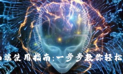 TPWallet桌面端使用指南：一步步教你轻松管理数字资产