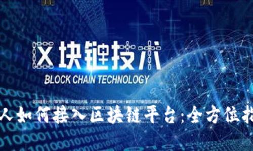 个人如何接入区块链平台：全方位指南