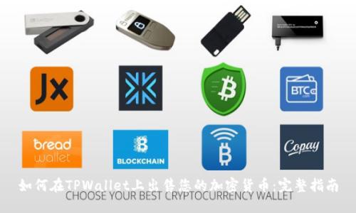 如何在TPWallet上出售您的加密货币：完整指南