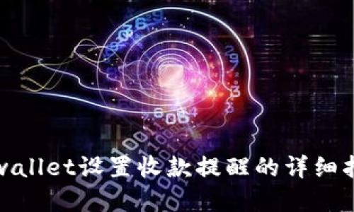 tpwallet设置收款提醒的详细指南