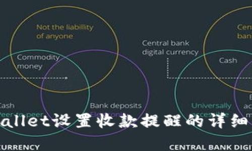 tpwallet设置收款提醒的详细指南
