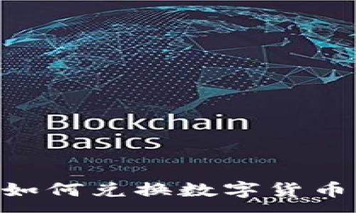 :

TPWallet如何兑换数字货币：全面指南