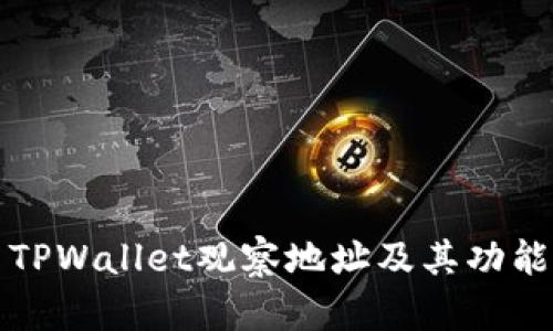 如何使用TPWallet观察地址及其功能全面解析