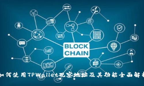 如何使用TPWallet观察地址及其功能全面解析