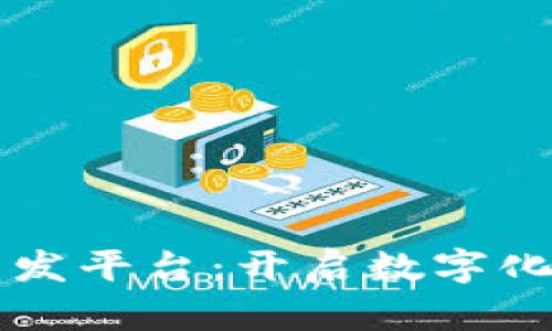 自助区块链开发平台：开启数字化未来的新机遇