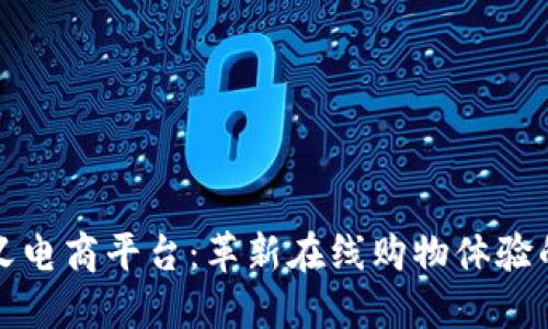 区块链定义电商平台：革新在线购物体验的未来科技