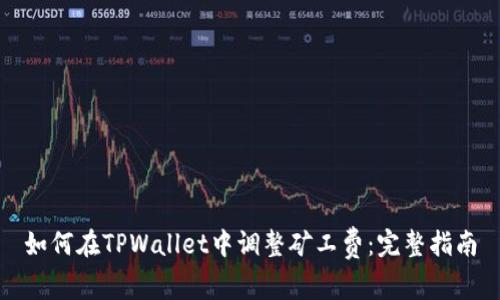 如何在TPWallet中调整矿工费：完整指南