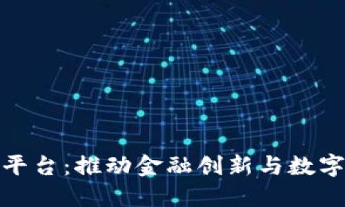 农业银行区块链平台：推动金融创新与数字化转型的新时代