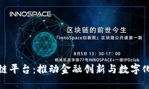 农业银行区块链平台：推动金融创新与数字化转型的新时代