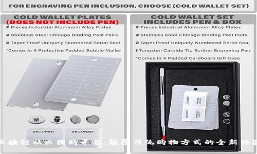 区块链社区团购平台：颠覆传统购物方式的全新体验