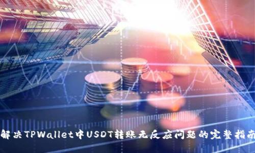 解决TPWallet中USDT转账无反应问题的完整指南