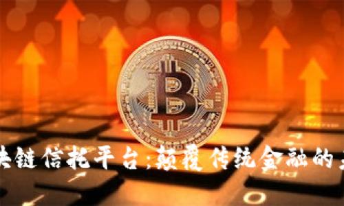 洲际区块链信托平台：颠覆传统金融的未来蓝图