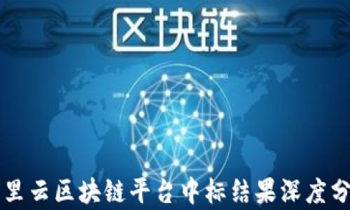 
阿里云区块链平台中标结果深度分析