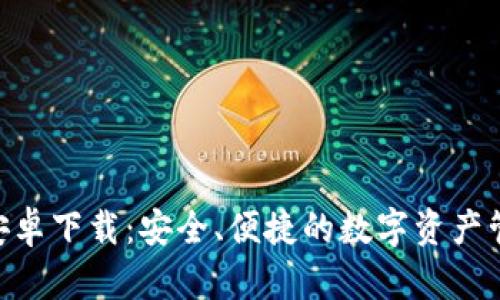 IMApp安卓下载：安全、便捷的数字资产管理工具