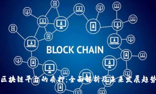 区块链平台的质押：全面解析及未来发展趋势