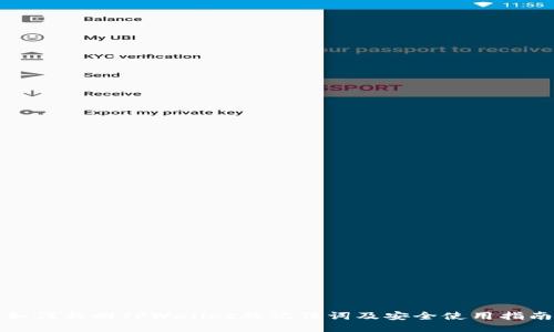 如何找回TPWallet的记住词及安全使用指南