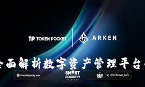 TPWallet 火币：全面解析数字资产管理平台的优势与使用指南