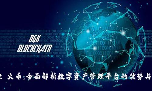 TPWallet 火币：全面解析数字资产管理平台的优势与使用指南